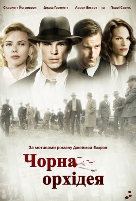 постер до фільму Чорна Орхідея дивитися онлайн