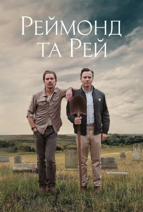 постер до фільму Реймонд та Рей дивитися онлайн