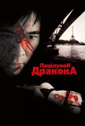 постер до фільму Поцілунок дракона дивитися онлайн