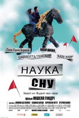 постер до фільму Наука сну дивитися онлайн