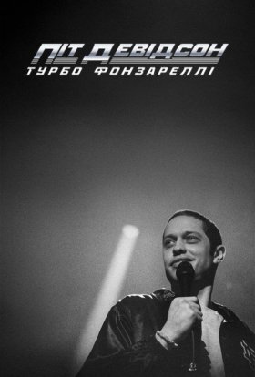 постер до фільму Піт Девідсон: Турбо Фонзареллі дивитися онлайн