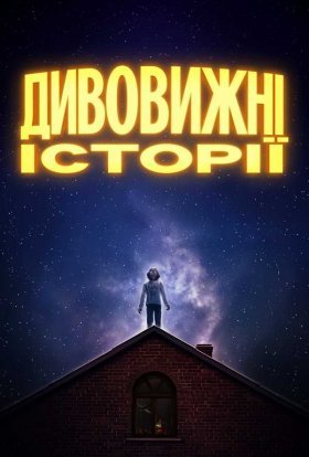постер серіалу Дивовижні історії
