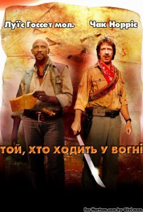 постер до фільму Той, хто йде у вогні / Заклинач вогню дивитися онлайн