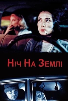 постер до фільму Ніч на Землі дивитися онлайн