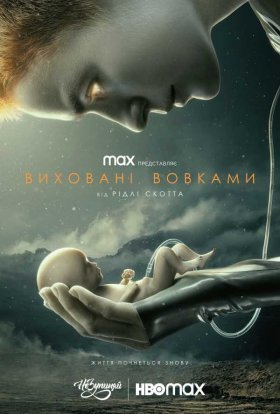 постер серіалу Виховані вовками