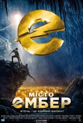 постер до фільму Місто Ембер дивитися онлайн