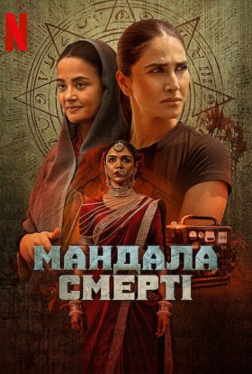 постер серіалу Мандала смерті