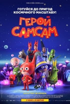 постер до фільму Герой СамСам дивитися онлайн