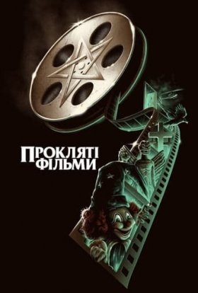 постер серіалу Прокляті фільми