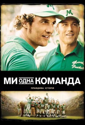 постер до фільму Ми - одна команда дивитися онлайн