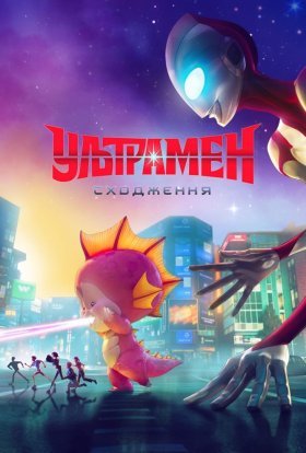 постер до фільму Ультрамен: Сходження дивитися онлайн