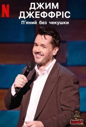 постер до фільму Джим Джефріс: П'яний без чекушки / Джим Джефріс: Кайф натверезо дивитися онлайн