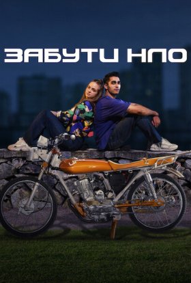 постер до фільму Забути НЛО дивитися онлайн