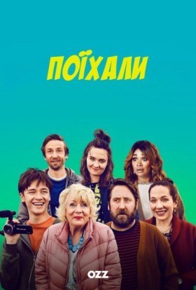 постер серіалу Поїхали