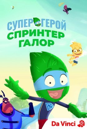 постер серіалу Супергерой Спринтер Галор