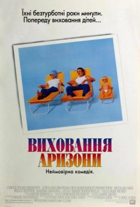 постер до фільму Виховання Аризони дивитися онлайн