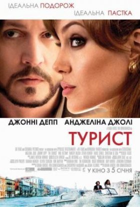 постер до фільму Турист дивитися онлайн
