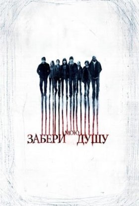 постер до фільму Забери мою душу дивитися онлайн
