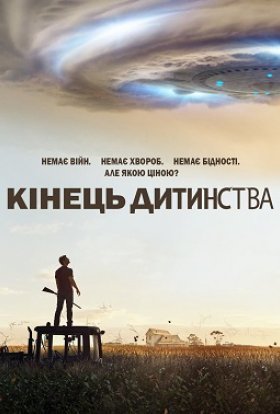 постер серіалу Кінець дитинства