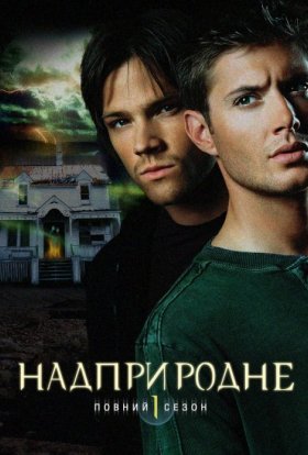 постер серіалу Надприродне