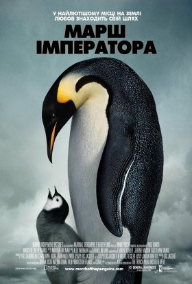 постер до фільму Марш імператора дивитися онлайн