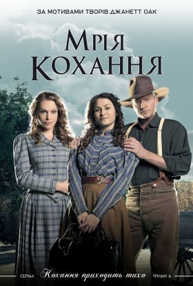постер до фільму Мрія любові дивитися онлайн