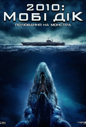 постер до фільму Мобі Дік: полювання на монстра дивитися онлайн