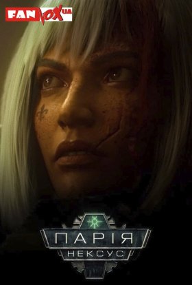постер серіалу Warhammer 40000: Парія Нексус / Ланцюг Парії