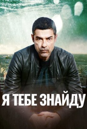 постер серіалу Я тебе знайду