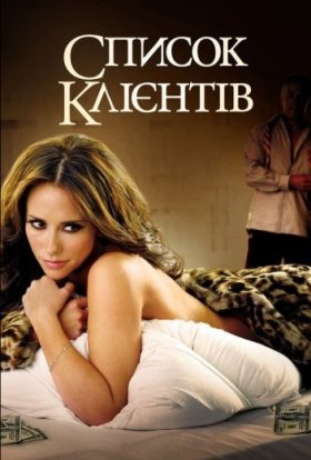 постер серіалу Список клієнтів