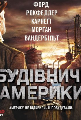 постер серіалу Будівничі Америки