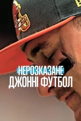 постер до фільму Нерозказане: Джонні Футбол дивитися онлайн
