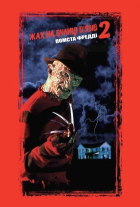 постер до фільму Жах на вулиці В'язів 2: Помста Фредді дивитися онлайн