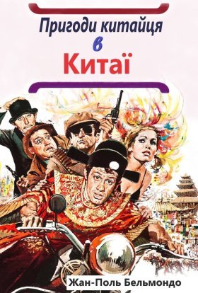постер до фільму Пригоди китайця в Китаї / Халепи дивитися онлайн