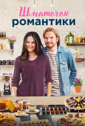 постер до фільму Шматочок романтики дивитися онлайн