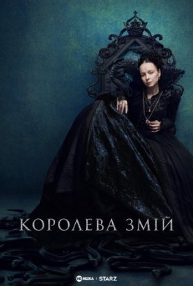 постер серіалу Королева Змій