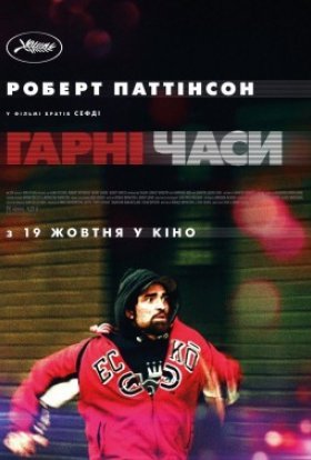 постер до фільму Гарні часи дивитися онлайн
