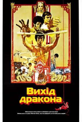 постер до фільму Вихід дракона дивитися онлайн
