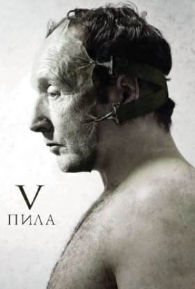 постер до фільму Пила 5 [Режисерська версія] дивитися онлайн
