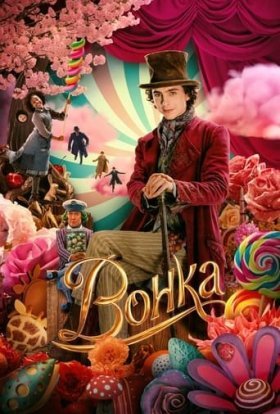 постер до фільму Вонка дивитися онлайн