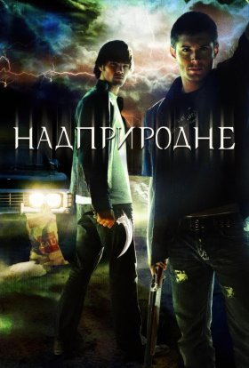 постер серіалу Надприродне
