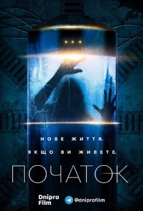 постер серіалу Початок / Походження