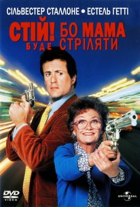 постер до фільму Стій! Або моя мама буде стріляти дивитися онлайн