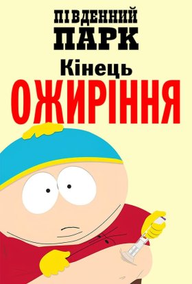 постер до фільму Південний парк: Кінець ожиріння дивитися онлайн