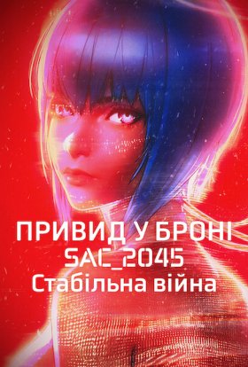 постер до фільму Привид у броні: SAC_2045. Стабільна війна дивитися онлайн