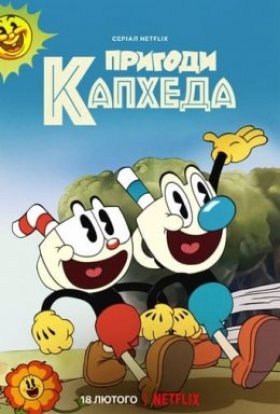 постер серіалу Пригоди Капхеда
