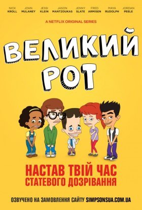 постер серіалу Великий Рот