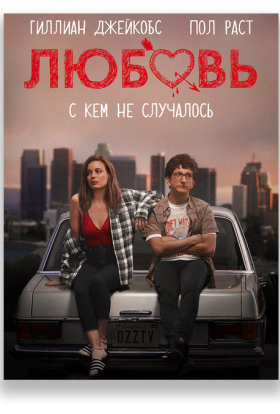 постер серіалу Кохання