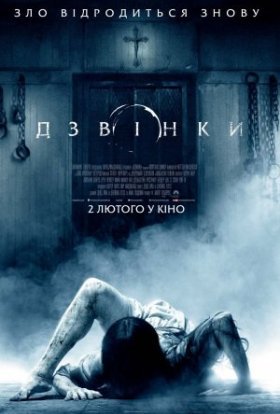 постер до фільму Дзвінки дивитися онлайн