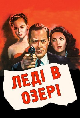 постер до фільму Леді в озері дивитися онлайн